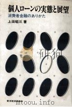 個人ローンの実態と展望（1981.04 PDF版）
