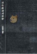 再生産表式分析（1968.01 PDF版）