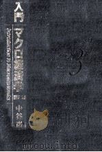 入門マクロ経済学（1993.04 PDF版）