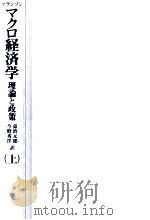マクロ経済学 1（1982.04 PDF版）