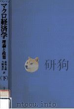マクロ経済学 2（1982.09 PDF版）