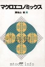 マクロエコノミックス 1986.06 PDF电子版封面 瀬地山敏
