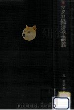 マクロ経済学講義（1985.12 PDF版）