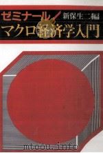 ゼミナールマクロ経済学入門（1991.04 PDF版）