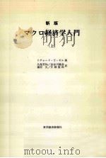 マクロ経済学入門 1（1982.09 PDF版）