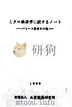 ミクロ経済学に関するノート（1999.06 PDF版）