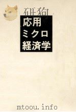 応用ミクロ経済学 1989.10 PDF电子版封面 西村周三