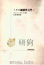 ミクロ経済学入門 1（1972.04 PDF版）