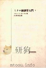 ミクロ経済学入門 2（1972.04 PDF版）