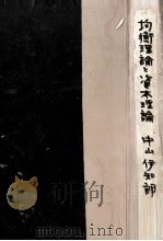 均衡理論と資本理論（1938.09 PDF版）