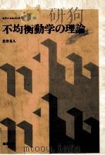 不均衡動学の理論（1987.01 PDF版）