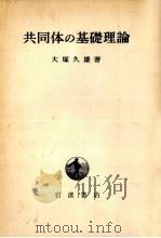 共同体の基礎理論（1970.05 PDF版）