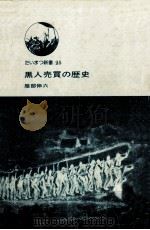 黒人売買の歴史（1977.09 PDF版）