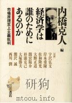 経済学は誰のためにあるのか（1997.07 PDF版）