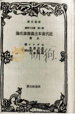 近代資本主義発達史論 1（1932.04 PDF版）
