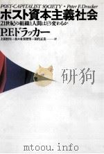 ポスト資本主義社会（1993.07 PDF版）