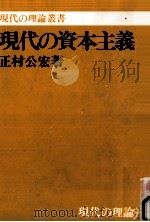 現代の資本主義 1977.06 PDF电子版封面 正村公宏