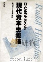 現代資本主義論（1983.06 PDF版）