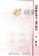 国家独占資本主義の側面 1973.10 PDF电子版封面 平実