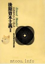 後期資本主義 2（1981.02 PDF版）
