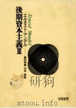後期資本主義 3（1981.09 PDF版）