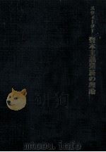 資本主義発展の理論（1967.10 PDF版）