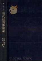 現代経済体制論（1970.01 PDF版）