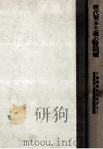 現代資本主義の諸問題 1961.07 PDF电子版封面
