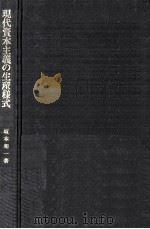 現代資本主義の生産様式 1976.11 PDF电子版封面 坂本和一