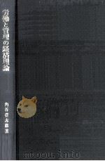 労働と管理の経済理論（1969.03 PDF版）