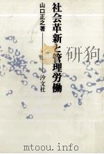 社会革新と管理労働（1975.12 PDF版）