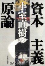 小室直樹の資本主義原論 1997.02 PDF电子版封面 小室直樹
