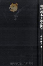 現代資本主義分析（1979.05 PDF版）