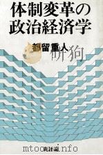 体制変革の政治経済学（1983.04 PDF版）