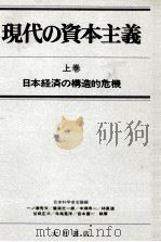 日本経済の構造的危機（1976.11 PDF版）