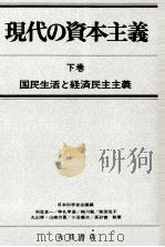 国民生活と経済民主主義（1976.12 PDF版）