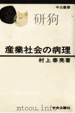 産業社会の病理 1975.02 PDF电子版封面 村上泰亮