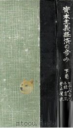 資本主義經濟の歩み 2 1953.04 PDF电子版封面 Huberman