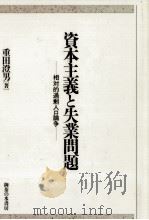資本主義と失業問題（1990.10 PDF版）