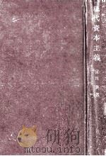 現代資本主義（1959.12 PDF版）