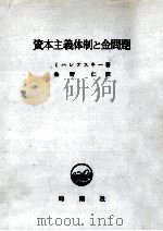 資本主義体制と金問題（1974.07 PDF版）