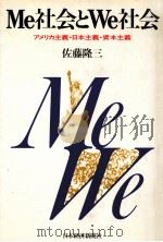 Me社会とWe社会（1983.06 PDF版）