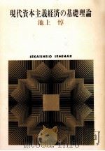現代資本主義経済の基礎理論（1974.03 PDF版）