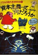 資本主義って何だろうか（1982.09 PDF版）