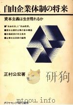自由企業体制の将来（1976.01 PDF版）