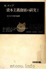 資本主義發展の研究 1（1954.08 PDF版）