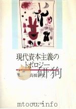 現代資本主義のトポロジー（1988.03 PDF版）