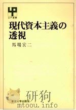 現代資本主義の透視（1981.08 PDF版）