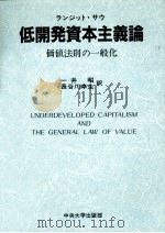 低開発資本主義論（1988.07 PDF版）