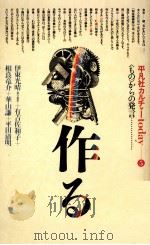作る（1980.09 PDF版）